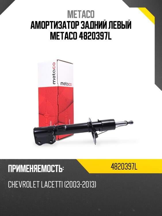 Амортизатор задний левый metaco 4820397l