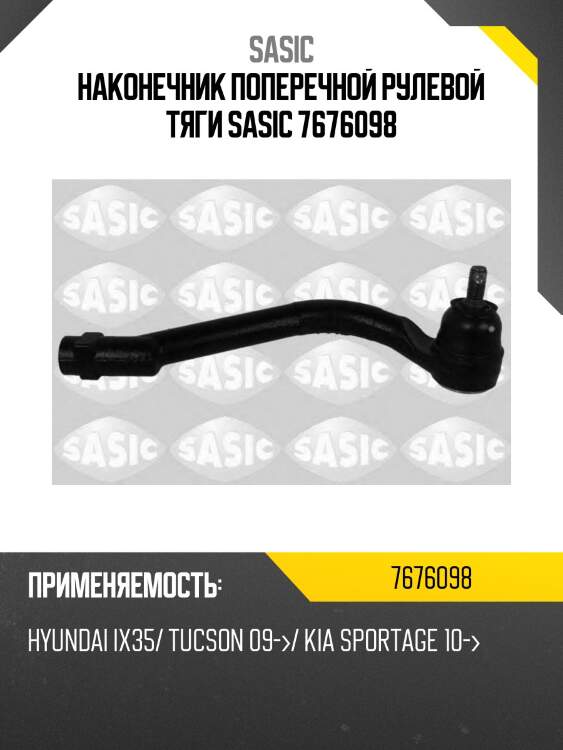 Наконечник поперечной рулевой тяги sasic 7676098