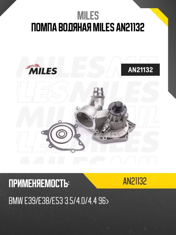 Помпа водяная miles an21132