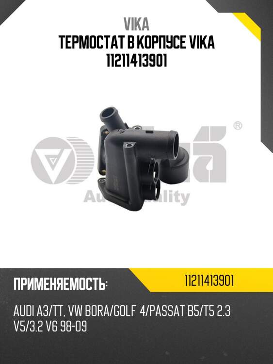 Термостат в корпусе vika 11211413901