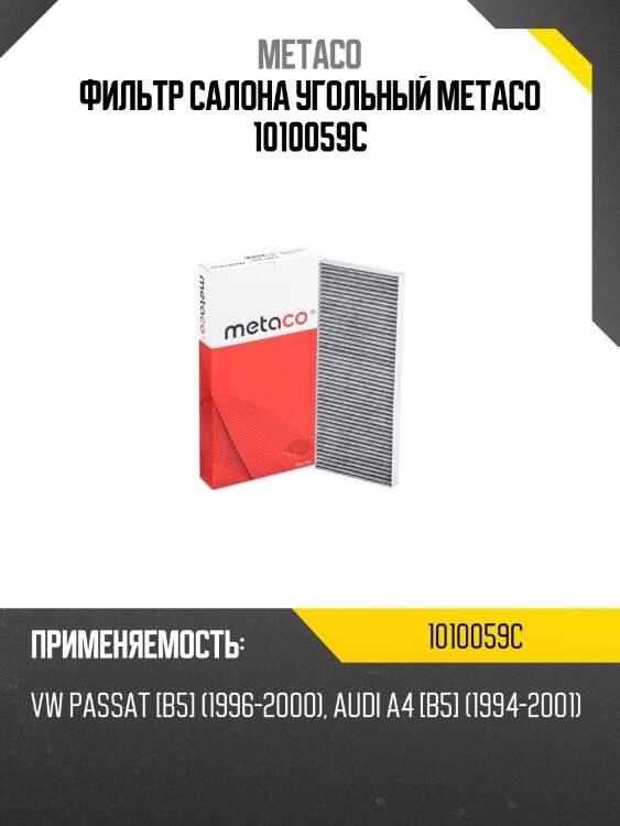 Фильтр салона угольный metaco 1010059c