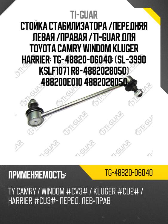 Стойка стабилизатора /передняя левая /правая /ti-guar для toyota camry windom kluger harrier  tg-48820-06040  (sl-3990 kslf1071 r8-4882028050) 488200e010 4882028050