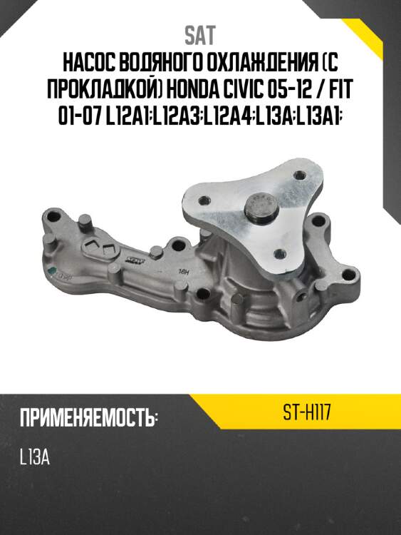 Насос водяного охлаждения с прокладкой honda civic 05-12  sat st-h117