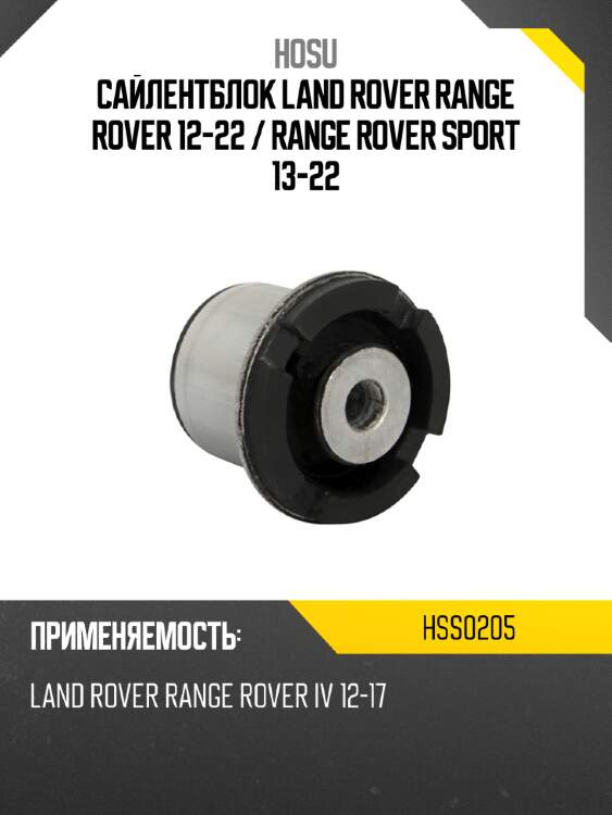 Сайлентблок land rover range rover 12-22  hosu hss0205