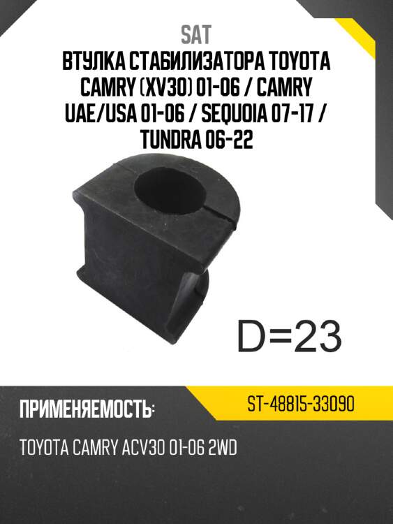 Втулка стабилизатора toyota camry xv30 01-06  sat st-48815-33090