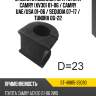 Втулка стабилизатора toyota camry xv30 01-06  sat st-48815-33090