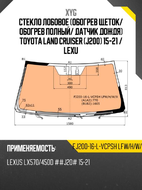 Стекло лобовое обогрев щеток xyg fj200-16-l-vcpsh lfw/h/w/x