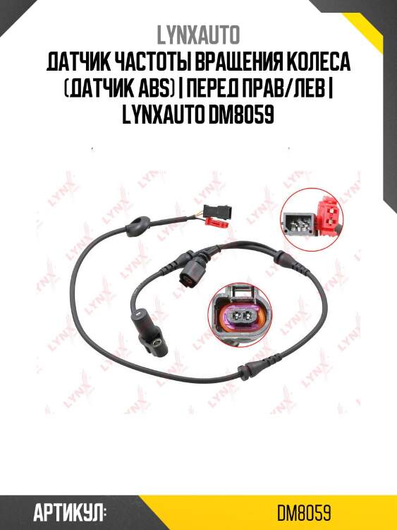 Датчик частоты вращения колеса (датчик abs) | перед прав/лев | lynxauto dm8059
