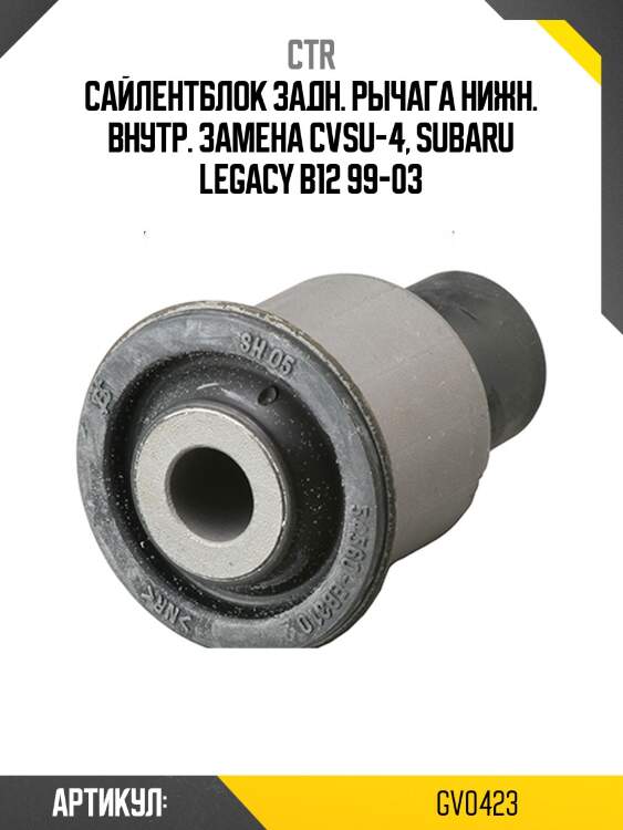 Сайлентблок subaru forester/impreza/legacy зад. (старый арт. cvsu-4) gv0423 ctr