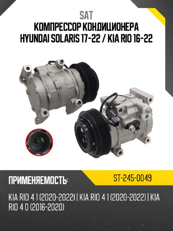 Компрессор кондиционера hyundai solaris 17-22  sat st-245-0049