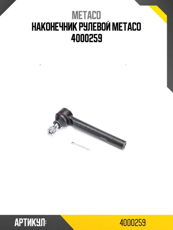 Наконечник рулевой metaco 4000259
