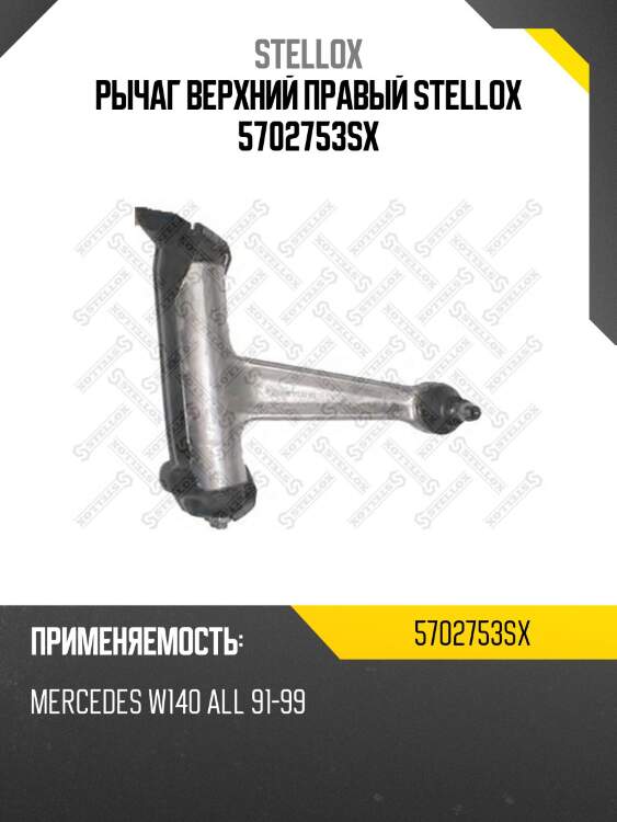 Рычаг верхний правый stellox 5702753sx