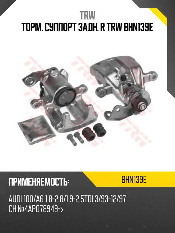 Торм. суппорт задн. r trw bhn139e