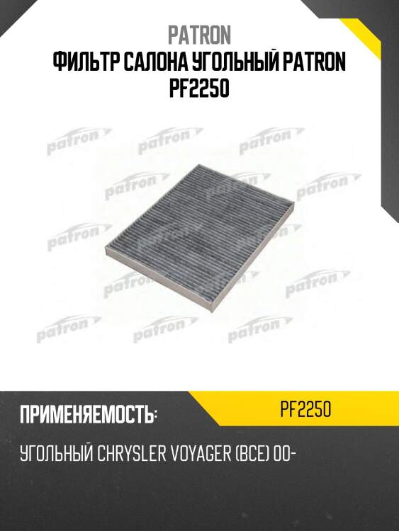 Фильтр салона угольный patron pf2250