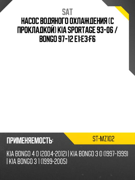 Насос водяного охлаждения с прокладкой kia sportage 93-06  sat st-mz102