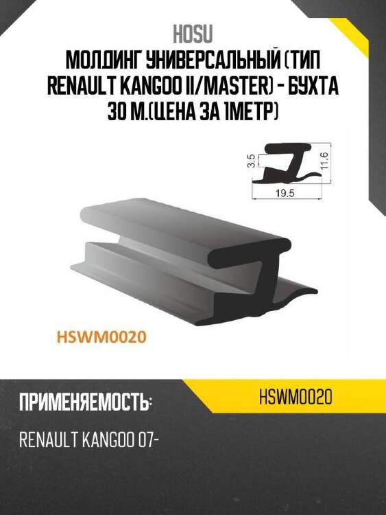 Hosu молдинг универсальный тип renault kangoo ii hswm0020