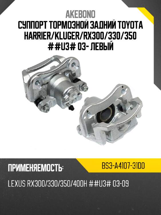 Суппорт тормозной задний toyota harrier akebono bs3-a4107-31d0