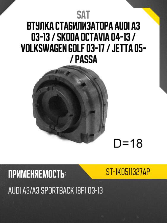 Втулка стабилизатора audi a3 03-13  sat st-1k0511327ap