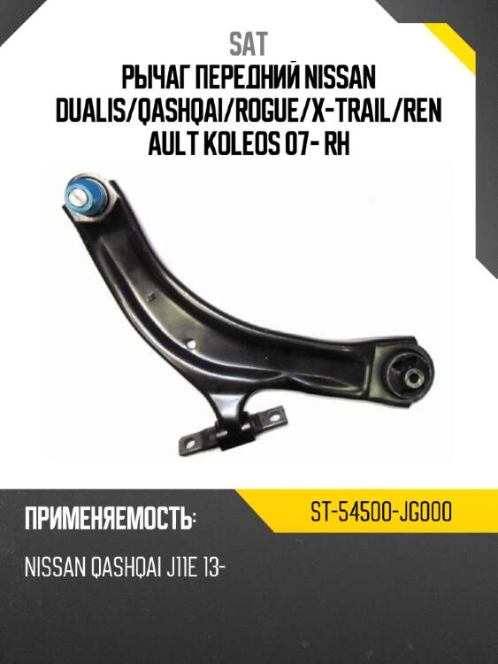 Рычаг передний nissan dualis sat st-54500-jg000