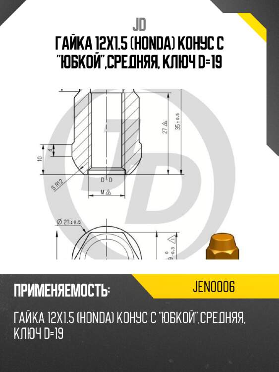 Гайка 12x1.5 (honda) конус с "юбкой",средняя, ключ d=19 jd jen0006