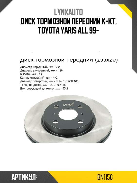 Диск тормозной вентилируемый (255x20) | перед | LYNXauto BN1156