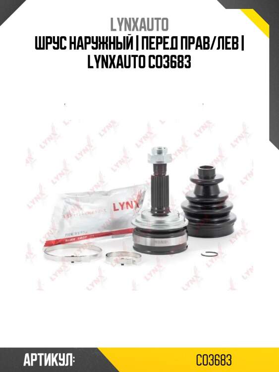 Шрус наружный | перед прав/лев | lynxauto co3683