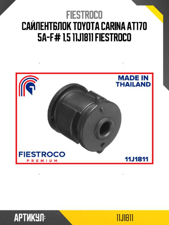 Сайлентблок toyota carina at170 5a-f# 1,5 11j1811 fiestroco