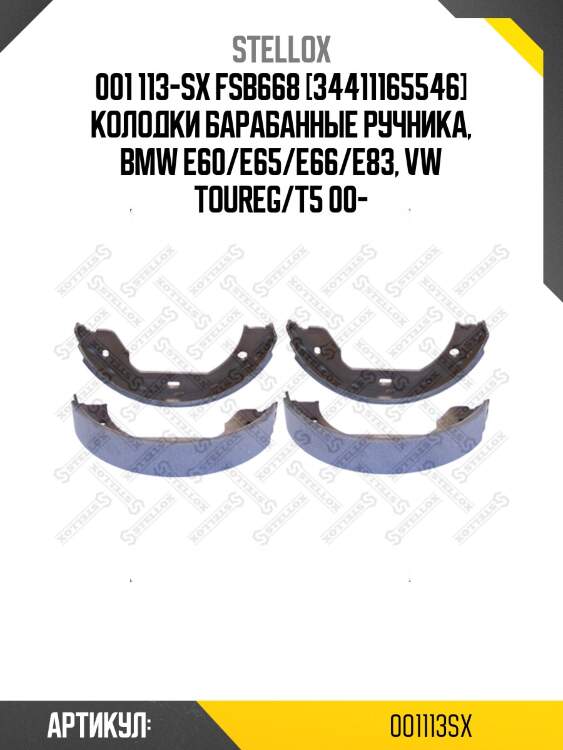 001 113-sx fsb668 [34411165546] колодки барабанные ручника, bmw e60/e65/e66/e83, vw toureg/t5 00-