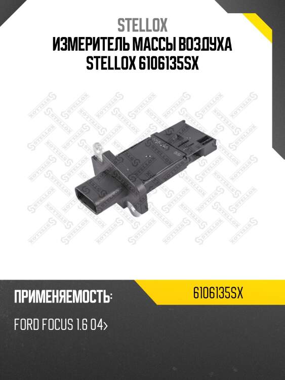 Измеритель массы воздуха stellox 6106135sx