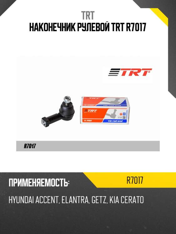 Наконечник рулевой trt r7017