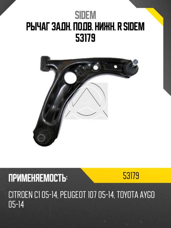 Рычаг задн. подв. нижн. r sidem 53179
