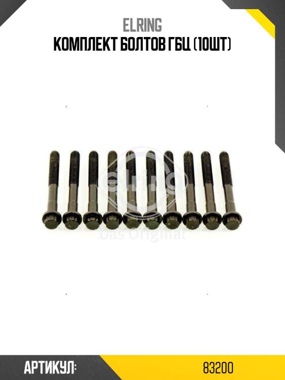 Комплект болтов гбц (10шт)