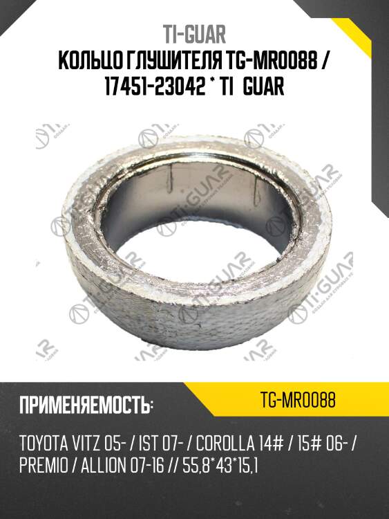 Кольцо глушителя tg-mr0088 / 17451-23042 * ti•guar