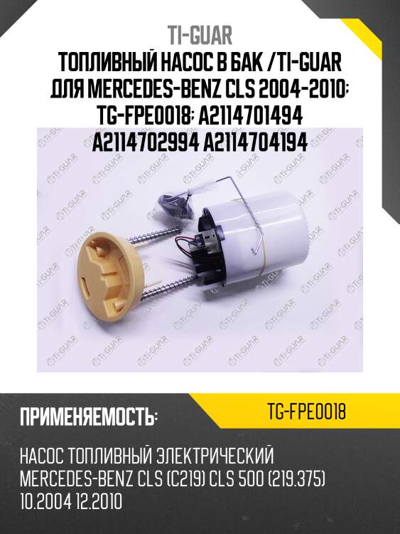 Топливный насос в бак /ti-guar для mercedes-benz cls 2004-2010  tg-fpe0018  a2114701494 a2114702994 a2114704194