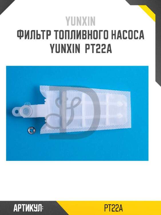 Yunxin фильтр топливного насоса yunxin pt22a