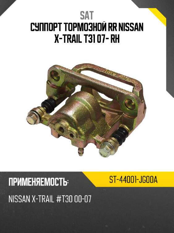 Суппорт тормозной rr nissan x-trail t31 07- rh sat st-44001-jg00a