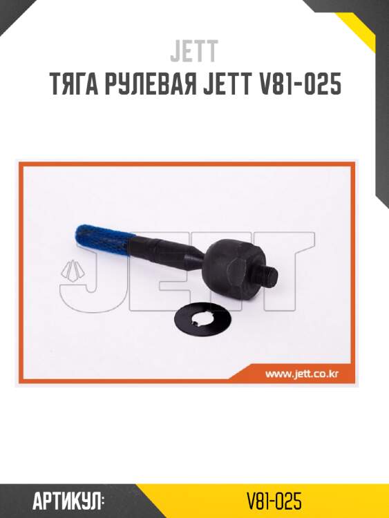 Тяга рулевая jett v81-025