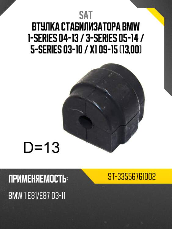 Втулка стабилизатора bmw 1-series 04-13  sat st-33556761002