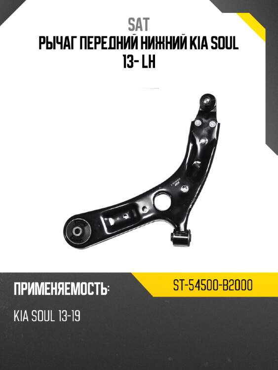 Рычаг передний нижний kia soul 13- lh sat st-54500-b2000
