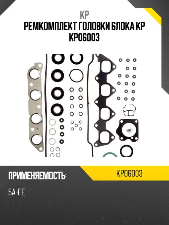 Ремкомплект головки блока kp kp06003