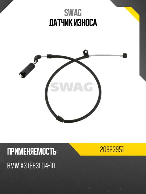 Датчик износа swag 20923951
