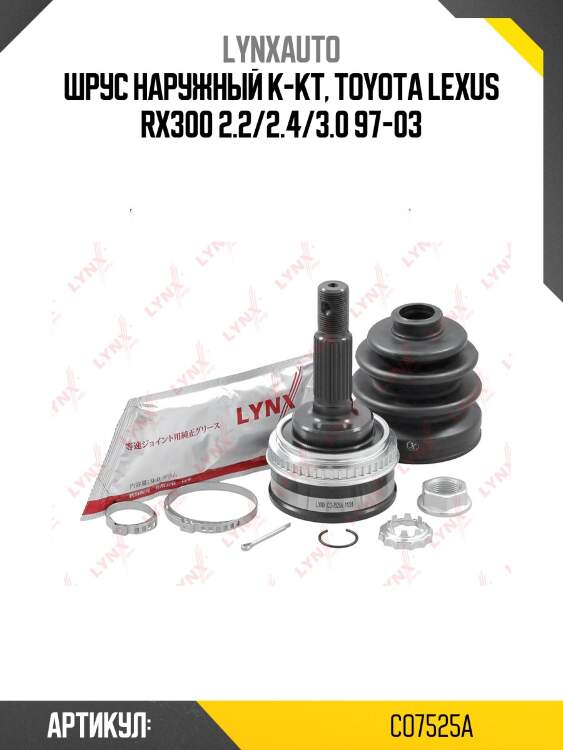 Шрус наружный | перед прав/лев | lynxauto co7525a