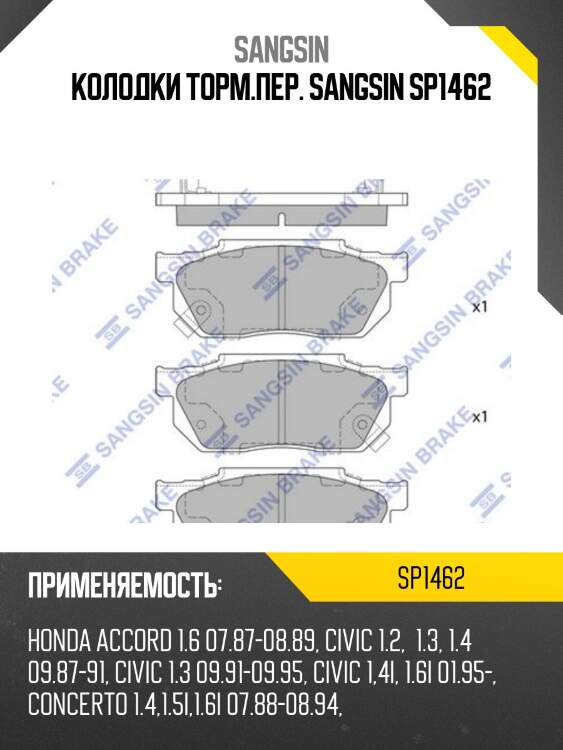 Колодки тормозные дисковые honda civic 1.3-1.6 87-91/1.3 16v 91-95 sp1462 sangsin