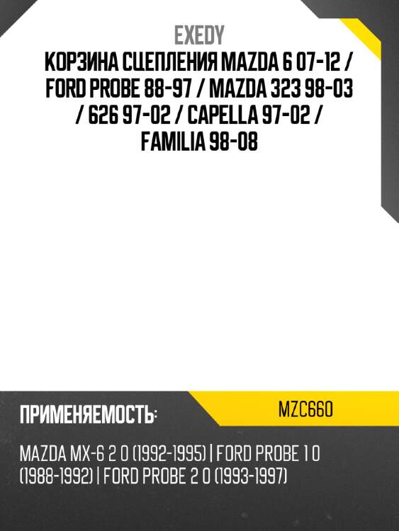 Корзина сцепления mazda 6 07-12  exedy mzc660