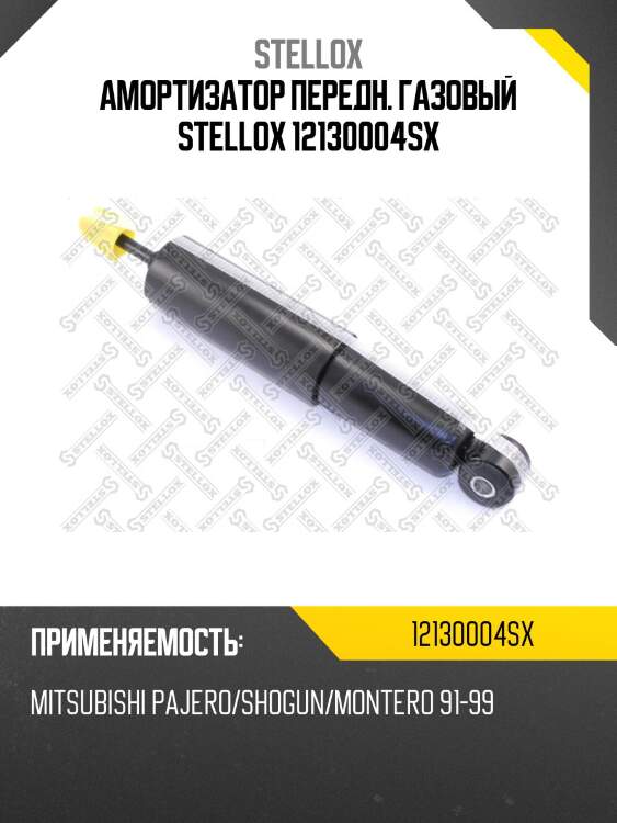 Амортизатор передн. газовый stellox 12130004sx