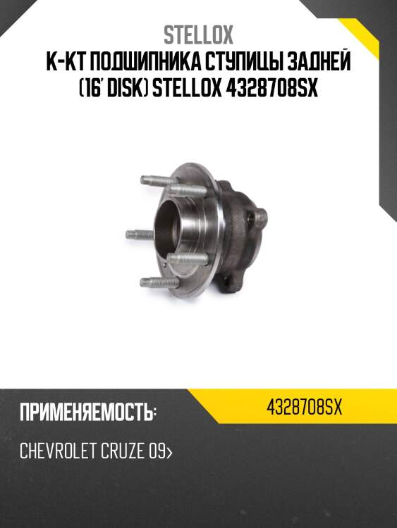 К-кт подшипника ступицы задней (16' disk) stellox 4328708sx