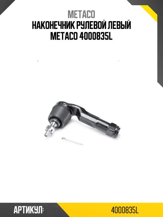 Наконечник рулевой левый metaco 4000835l