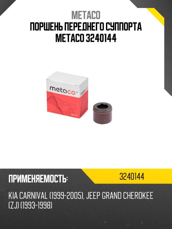 Поршень переднего суппорта metaco 3240144