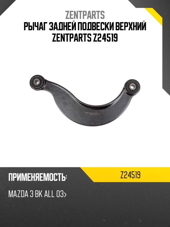 Рычаг задней подвески верхний zentparts z24519