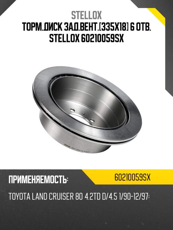 Торм.диск зад.вент.[335x18] 6 отв. stellox 60210059sx